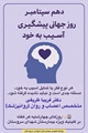دهم سپتامبر روز جهانی پیشگیری از آسیب به خود